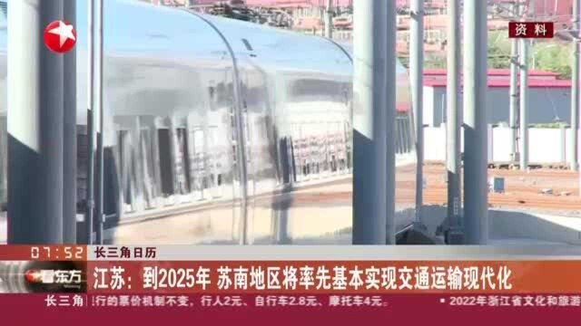 长三角日历:江苏——到2025年 苏南地区将率先基本实现交通运输现代化