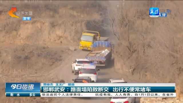 邯郸武安:路面塌陷致断交,上下班出行不便常堵车