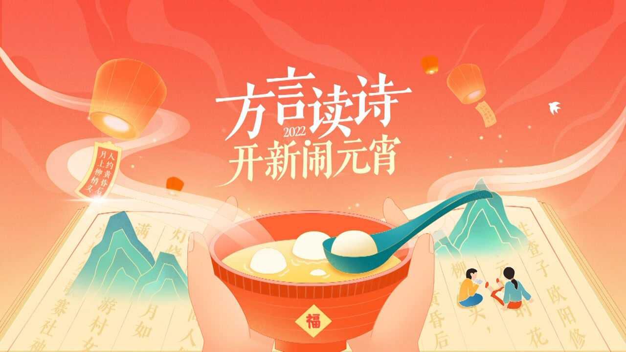 天涯共此时!看方言读诗开新闹元宵