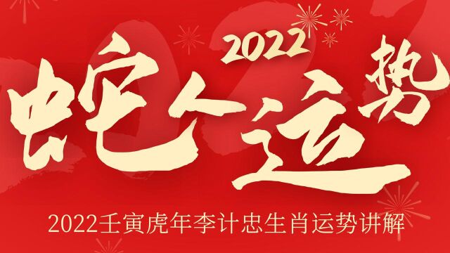 【蛇人运势】易学名家李计忠详解2022虎年蛇人运势