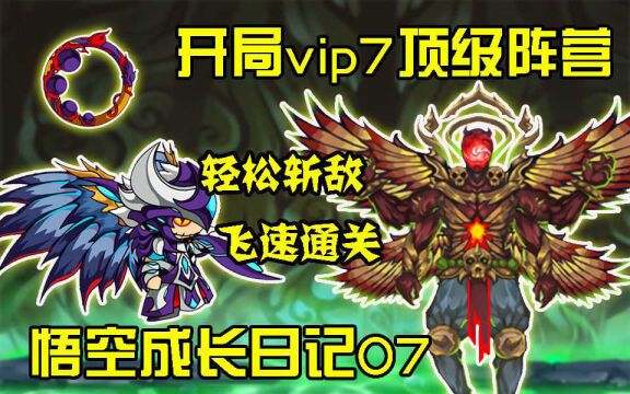 造梦西游4:开局vip7顶级阵营!悟空速通空间三关!【悟空成长日记07】