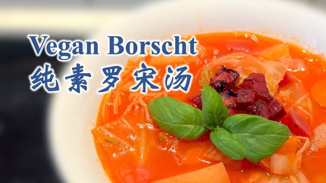 纯素罗宋汤 Vegan Borscht【无五辛】