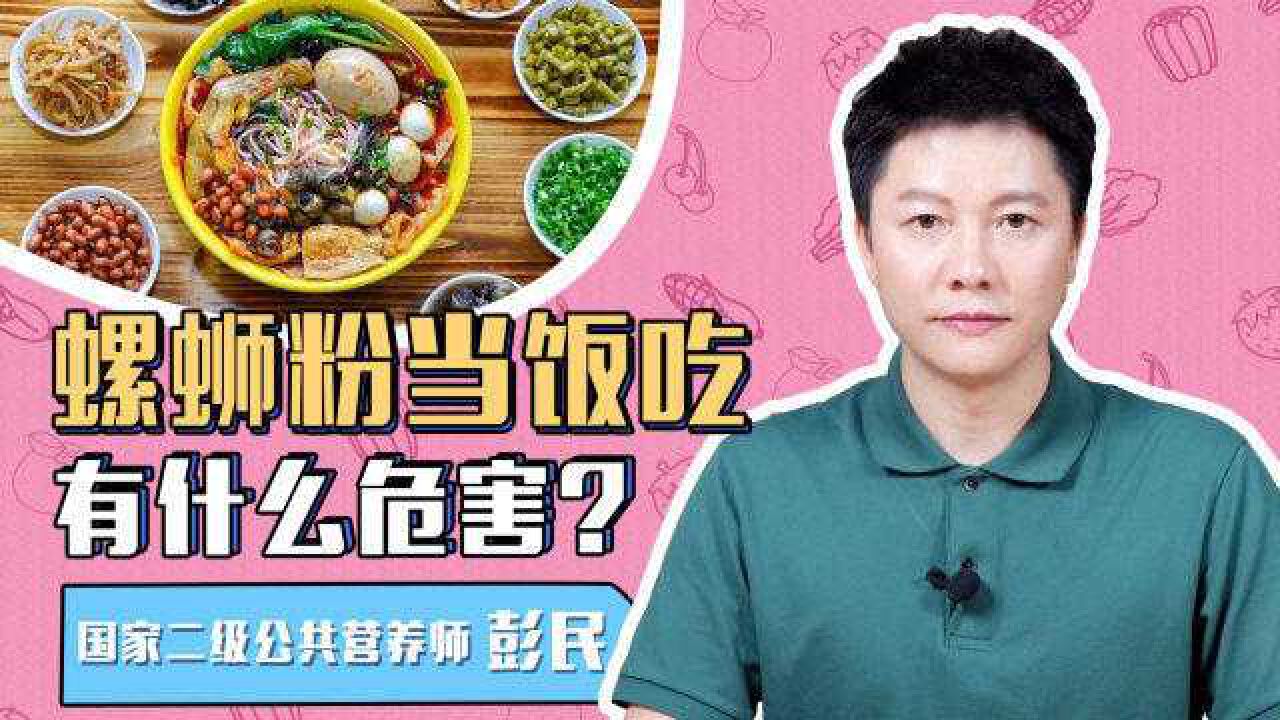 把螺蛳粉天天当饭吃的人,后来怎样了?营养师给出答案