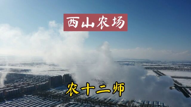 新疆兵团农十二师:西山农场,实拍街道~市场~医院|航拍