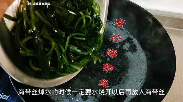 海带丝不可直接下锅,大厨教你家常素菜做法,全家人都爱吃下饭菜