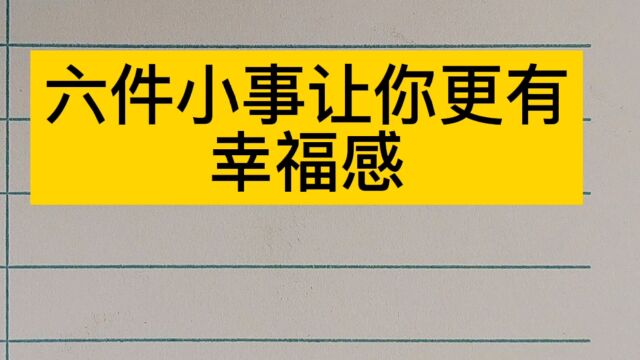 六件小事让你更有幸福感