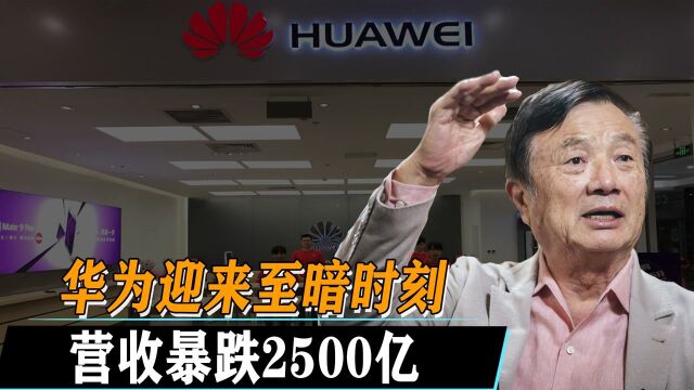 华为困境,收入暴跌2500亿迎史上最惨业绩,真要走投入路了吗?