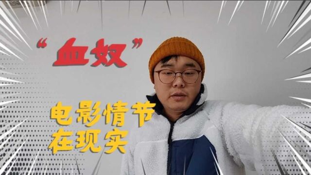 “血奴”事件的本质是什么?坏人做坏事却要平台来背锅?