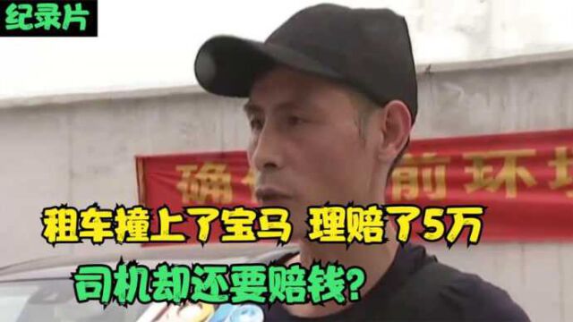 租车纠纷,长安撞宝马赔了5万块,租车公司却还要求司机赔偿1万元