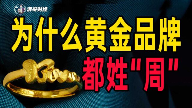 为什么黄金品牌名字都带“周”,难道只有姓“周”才能卖珠宝吗?