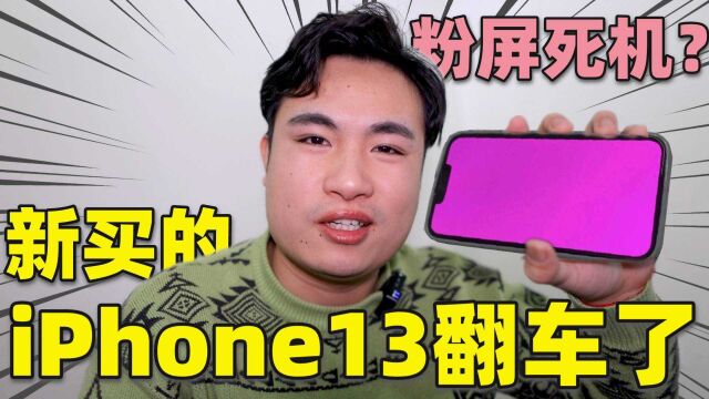 10000元买的iPhone13意外死机,网上近5万人翻车,售后会怎么处理