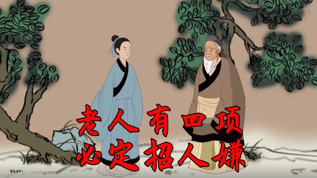 俗语“老人有四项,必定招人嫌”,家有老人的值得一看