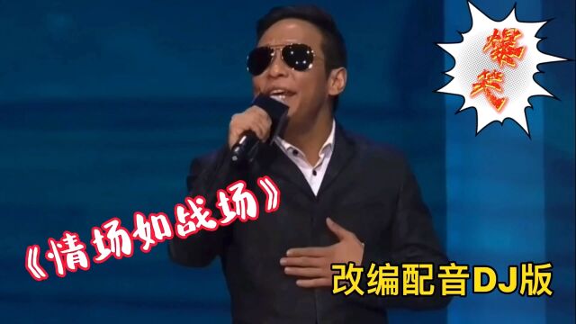 改编配改编配音DJ版歌曲《情场如战场》眼睛要擦亮!我扛过枪放过羊,别说跟我白发苍苍,就看你是否孝顺爹和娘!事实如此!