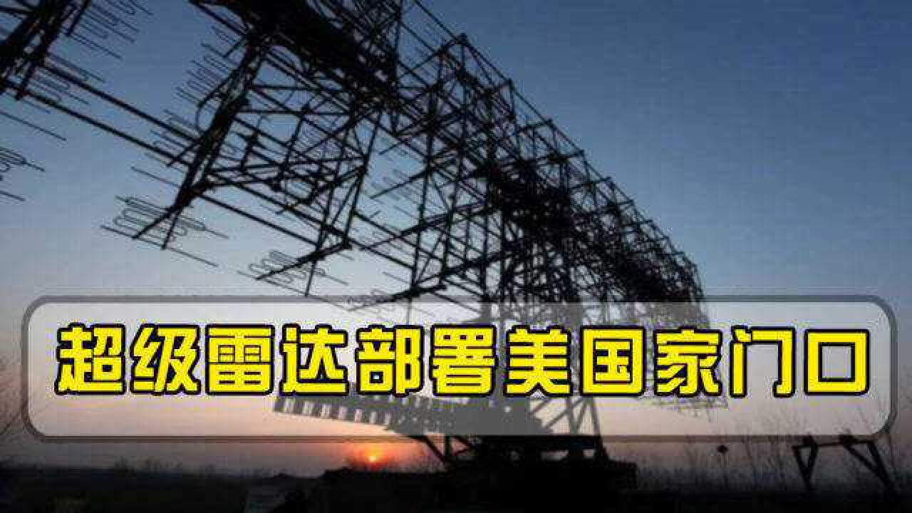 美国抗议被“驳回”!超级雷达部署家门口,美军行动全天被监控