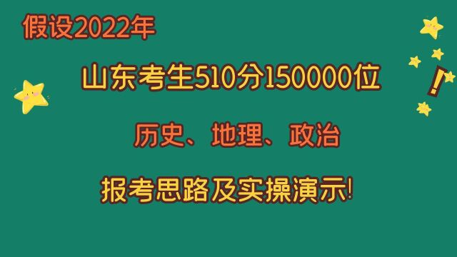 假设2022年,山东考生510分150000位,史地政,报考思路及实操!