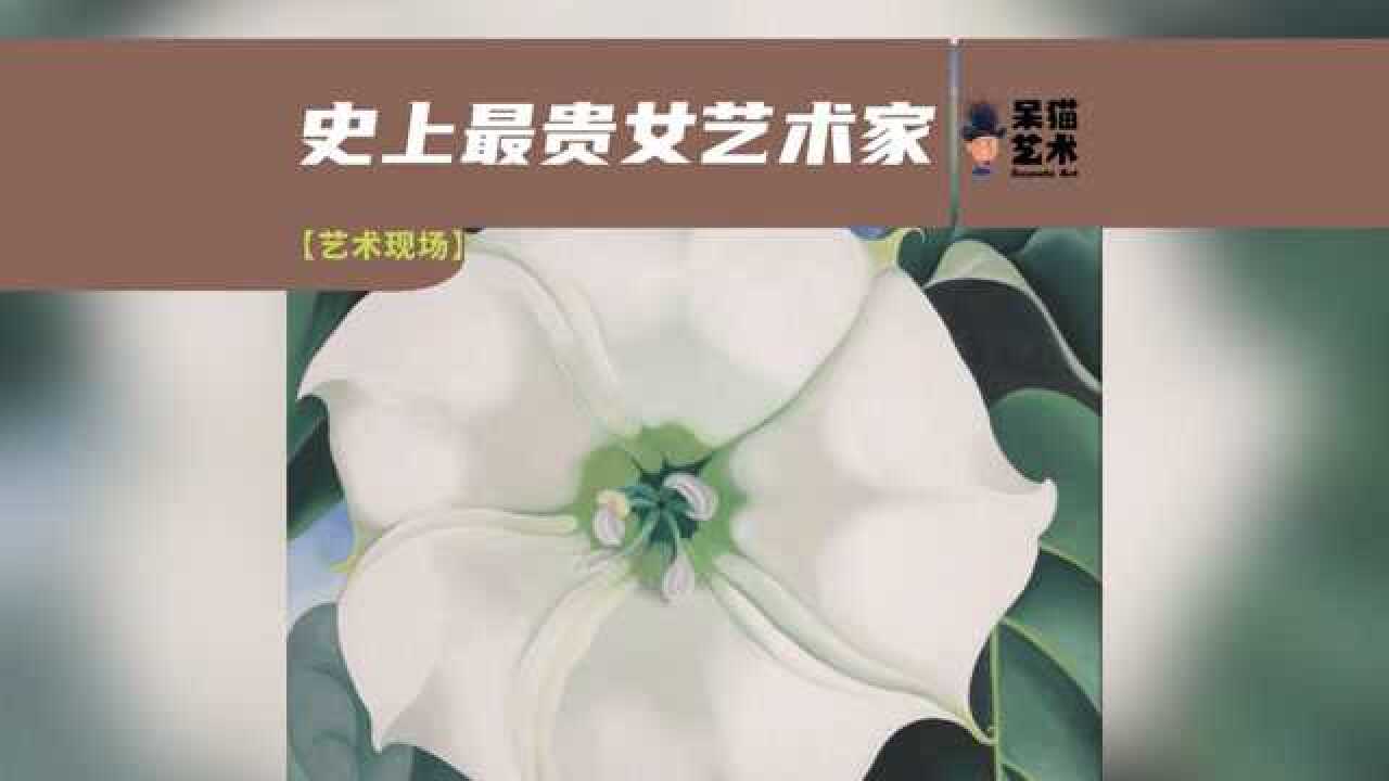 美国艺术家欧姬芙巴黎特展:史上最贵女艺术家,她来了