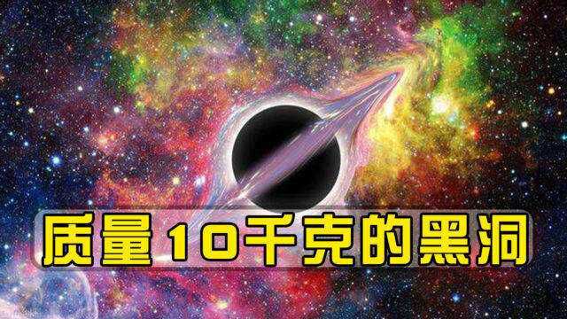 质量10千克的黑洞,寿命仅84飞秒,温度可以高达数万亿摄氏度