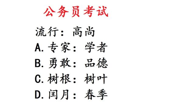 公务员考试题,流行:高尚