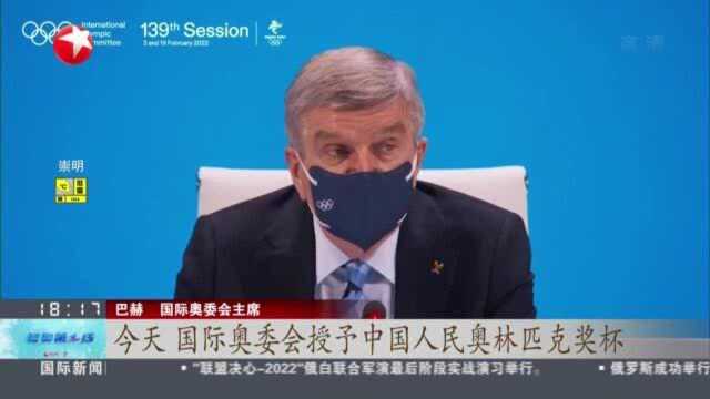 国际奥委会:感谢支持 向中国人民颁发奥林匹克奖杯