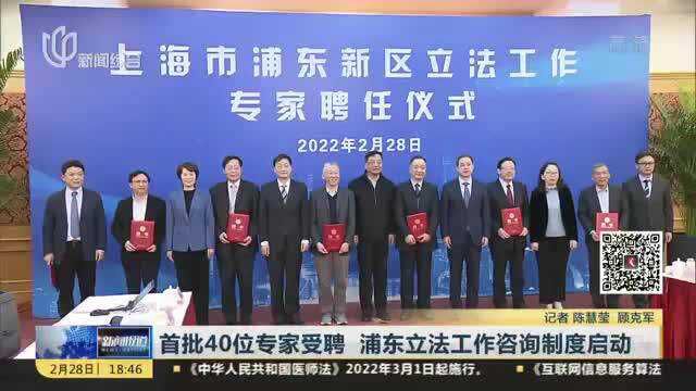 首批40位专家受聘 浦东立法工作咨询制度启动