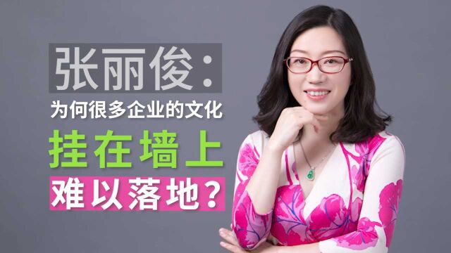 张丽俊:为何很多企业的文化持在墙上难以落地?