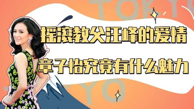 章子怡:与摇滚教父汪峰的绝美爱情,章子怡究竟有什么魅力