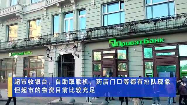 乌克兰利沃夫:响起空袭警报,银行、药店排长队