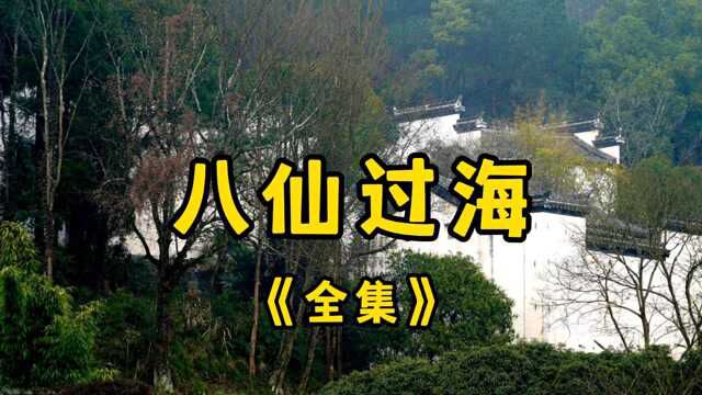 民间故事《八仙过海》