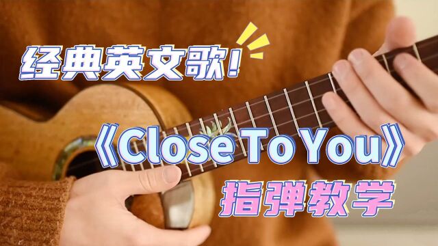 超经典英文歌!温柔浪漫~〈Close To You〉尤克里里指弹教学 白熊音乐ukulele乌克丽丽