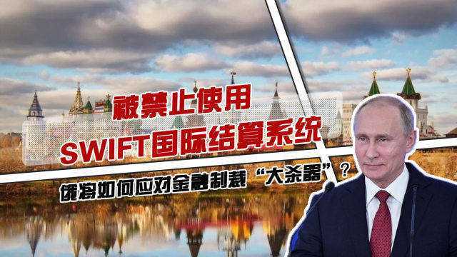 被禁止使用SWIFT国际结算系统,俄将如何应对金融制裁“大杀器”?