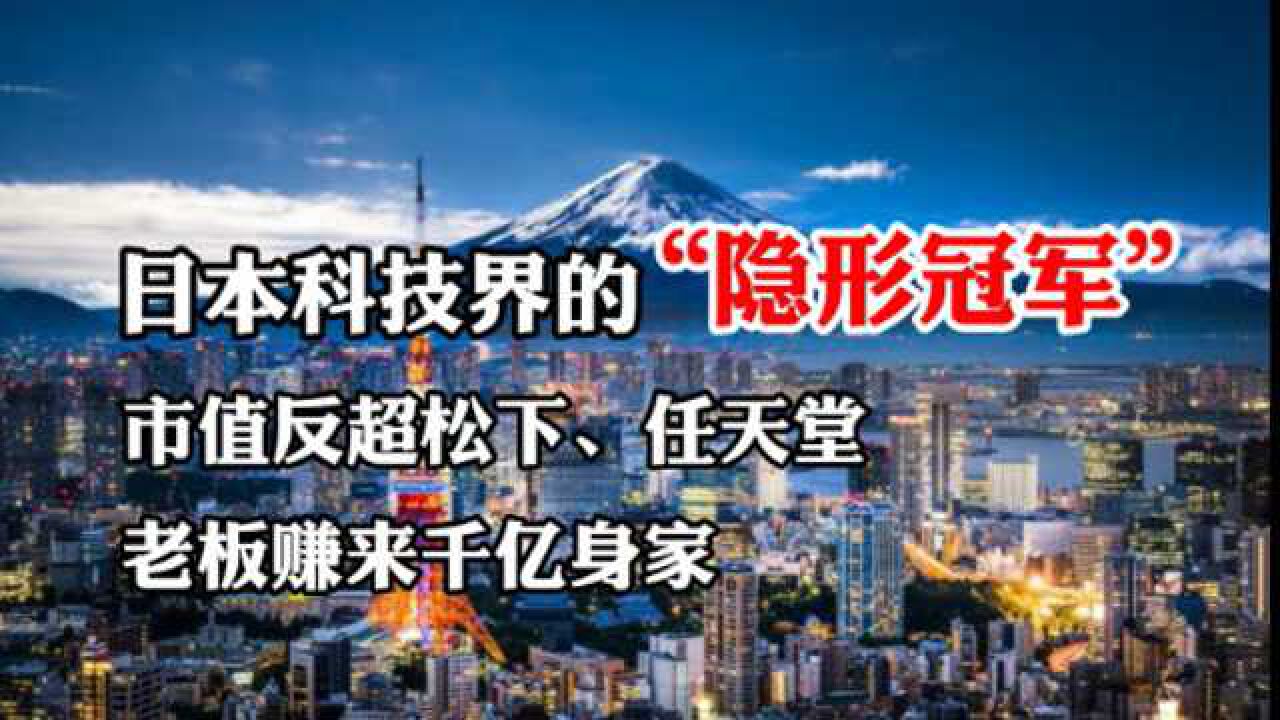 日本科技界隐形冠军:在中国存在感不高,市值已超过松下、任天堂