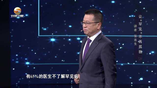 甘肃卫视丝路大讲堂——张连生:让“罕见”不在孤独