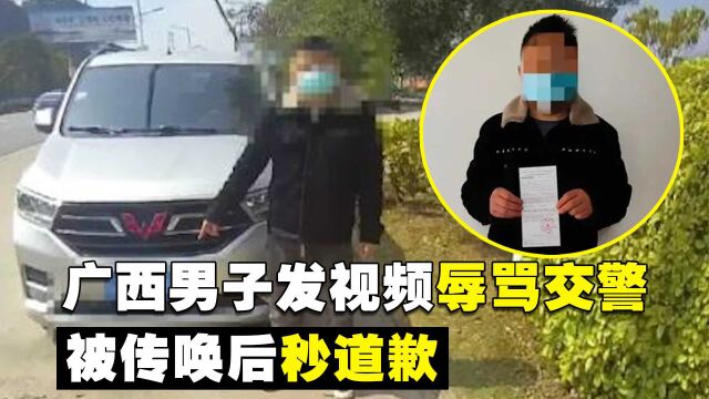 网络不是法外之地,广西男子发视频辱骂交警,被传唤后秒道歉