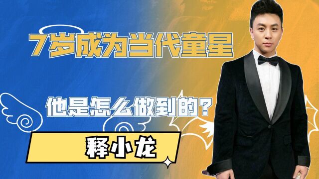 7岁成为当代童星,他是怎么做到的?