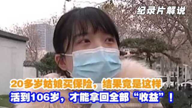 20岁姑娘买个保险,结果竟要活到106岁,才能拿回全部“收益”!