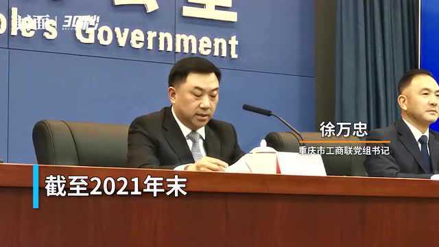 30秒 | 民营企业近98万户 重庆市工商联协同重庆警方建立三项制度“护航”民营企业