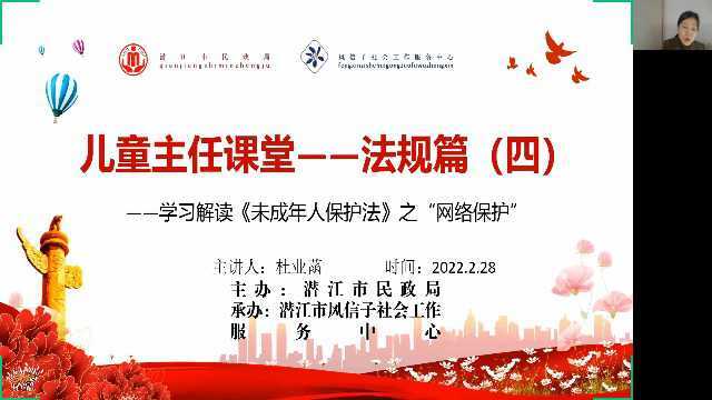 2022年2月28日潜江市儿童主任培训——学习解读《未成年人保护法》之“网络保护”