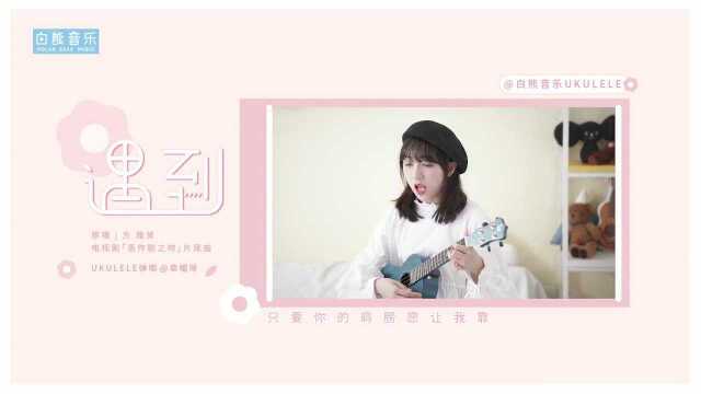 方雅贤 尤克里里弹唱 白熊音乐