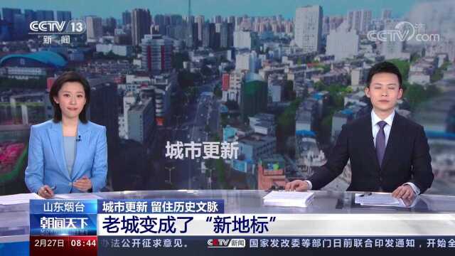 山东烟台 城市更新 留住历史文脉 老城变成了“新地标”