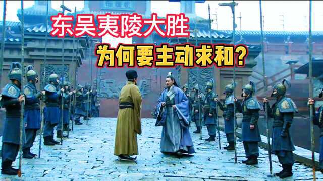 夷陵之战东吴大获全胜,刘备甚至差点亡国,为何东吴却主动求和?