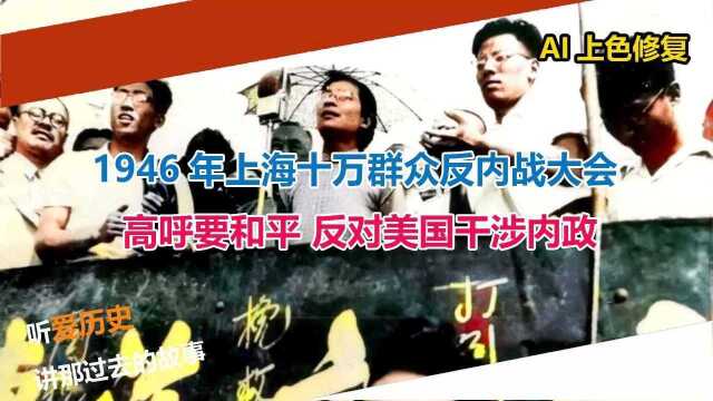 1946年上海十万群众反内战大会 高呼要和平反对美国干涉内政