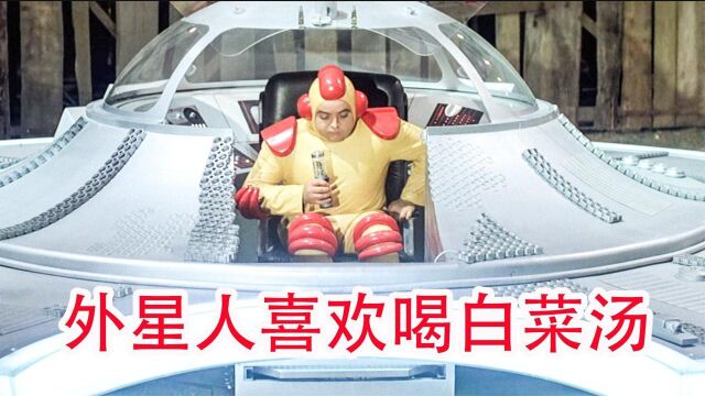 一个屁竟然招来了外星人,外星人还非常喜欢喝白菜汤《天外来客》