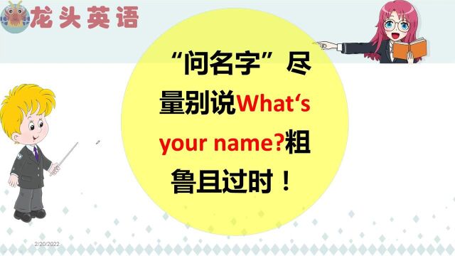 你叫什么名字?不要只会“What's your name”?