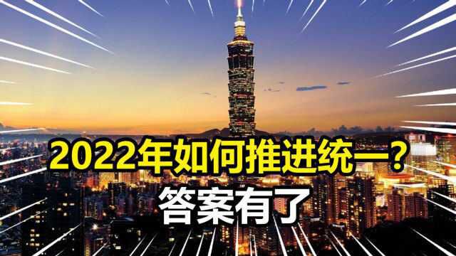 一锤定音!2022年如何推进统一?政府工作报告告诉你从两方面着手