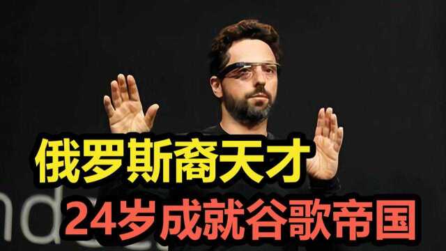 俄罗斯裔天才,24岁创立搜索帝国,现年营收超万亿!