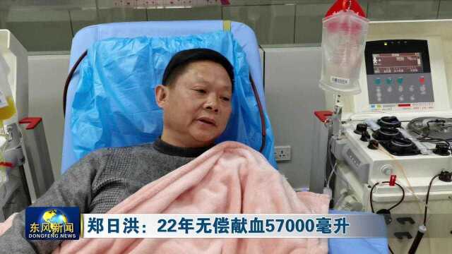 郑日洪:22年无偿献血57000毫升