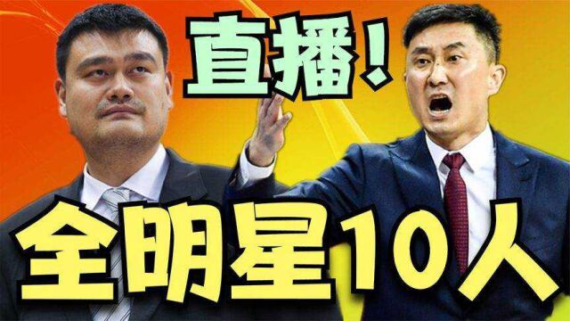 CBA全明星央视直播!10人强阵广东辽宁占了8位,姚明被质疑很偏心