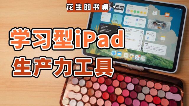 如何装备学习型iPad?生产力工具&学习类App