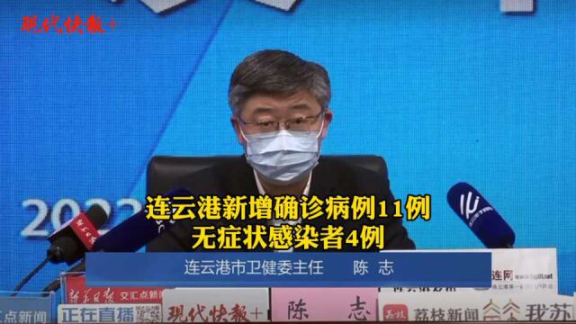 连云港新增确诊病例11例、无症状感染者4例