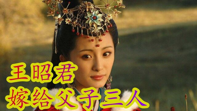 四大美女王昭君:先后嫁给匈奴父子三人,给每个丈夫都生了孩子!